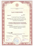 Удостоверение о повышении квалификации "Актуальные подходы в преподавании музыки в условиях реализации ФГОС ООО".